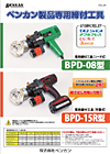 ［画像］BPD-08型・BPD-03R型リーフレットイメージ